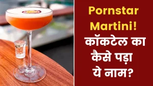 पोर्न स्टार मार्टिनी 